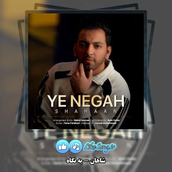 دانلود آهنگ شاهان يه نگاه 1 دانلود آهنگ شاهان يه نگاه